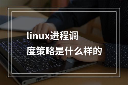linux进程调度策略是什么样的