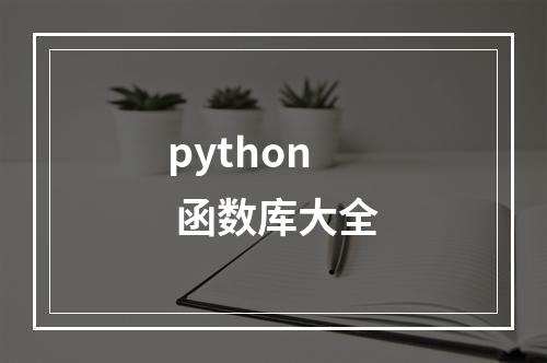 python 函数库大全