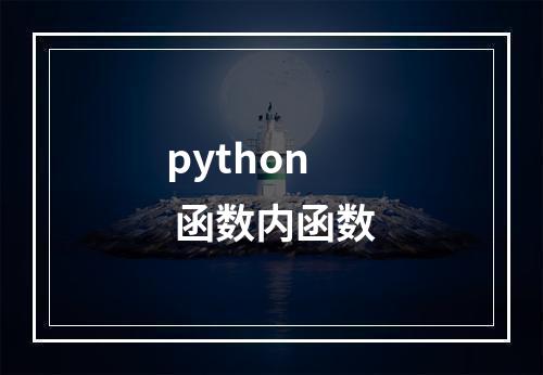 python 函数内函数
