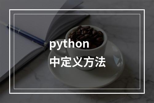 python中定义方法