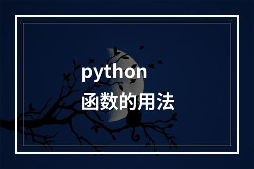 python函数的用法