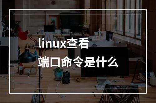 linux查看端口命令是什么