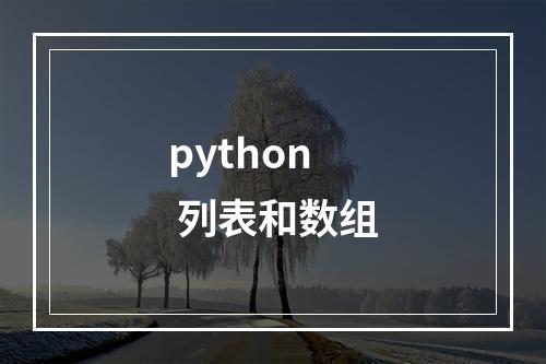 python 列表和数组