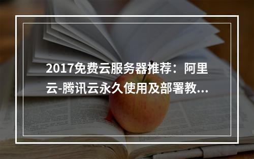 2017免费云服务器推荐：阿里云-腾讯云永久使用及部署教程