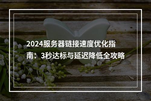 2024服务器链接速度优化指南：3秒达标与延迟降低全攻略