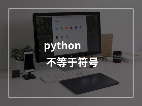 python 不等于符号