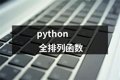 python 全排列函数