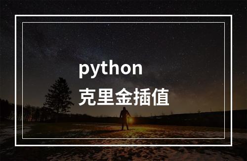python克里金插值