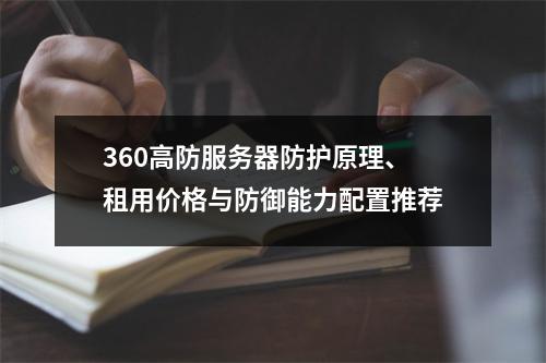 360高防服务器防护原理、租用价格与防御能力配置推荐