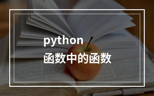 python 函数中的函数