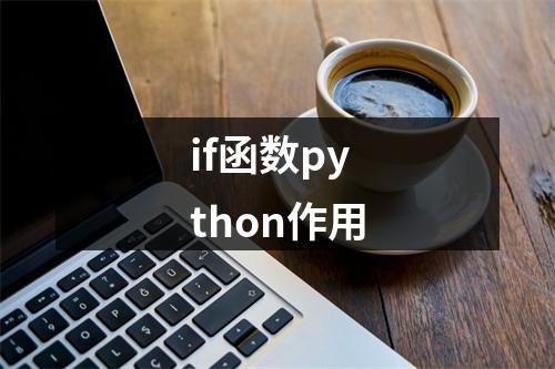 if函数python作用