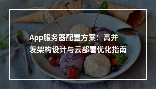 App服务器配置方案：高并发架构设计与云部署优化指南