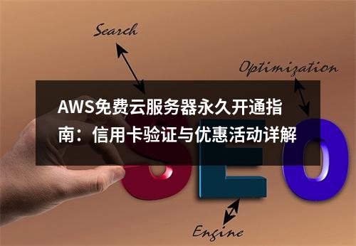 AWS免费云服务器永久开通指南：信用卡验证与优惠活动详解