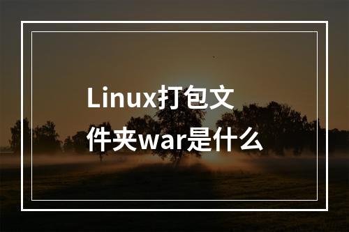 Linux打包文件夹war是什么