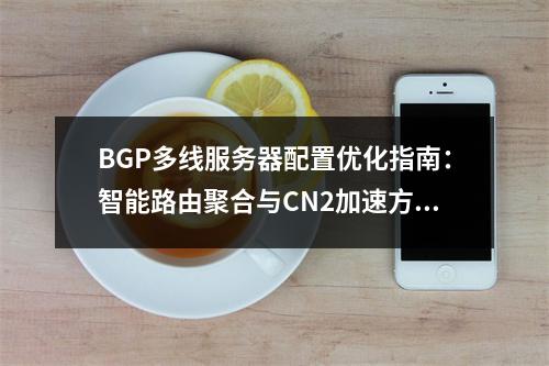 BGP多线服务器配置优化指南：智能路由聚合与CN2加速方案