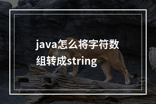java怎么将字符数组转成string