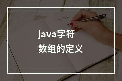 java字符数组的定义