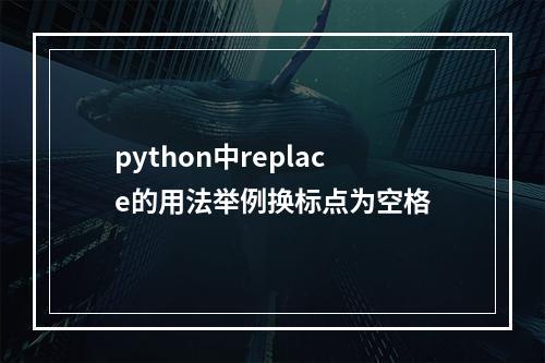 python中replace的用法举例换标点为空格
