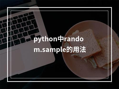 python中random.sample的用法