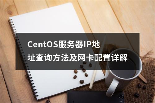 CentOS服务器IP地址查询方法及网卡配置详解