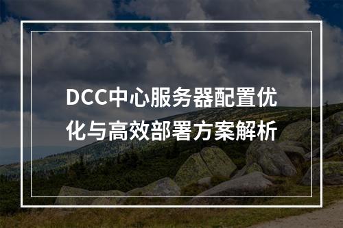 DCC中心服务器配置优化与高效部署方案解析