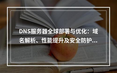 DNS服务器全球部署与优化：域名解析、性能提升及安全防护策略