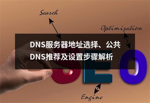DNS服务器地址选择、公共DNS推荐及设置步骤解析