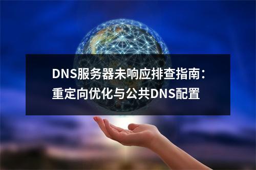 DNS服务器未响应排查指南：重定向优化与公共DNS配置