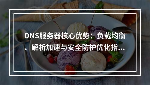 DNS服务器核心优势：负载均衡、解析加速与安全防护优化指南