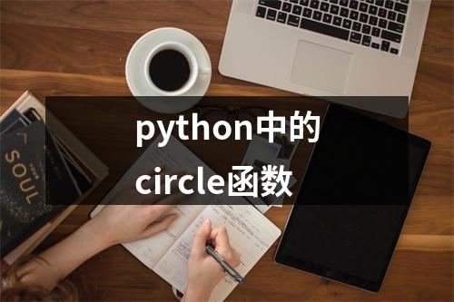 python中的circle函数