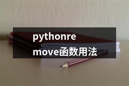 pythonremove函数用法