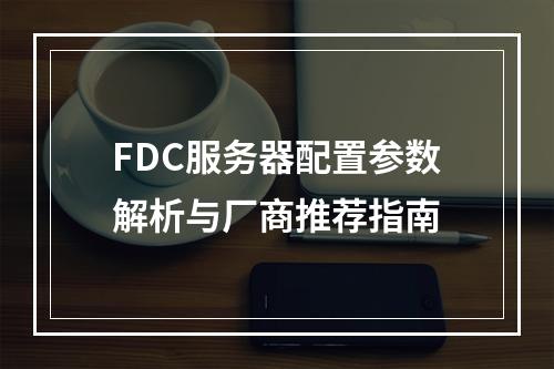FDC服务器配置参数解析与厂商推荐指南