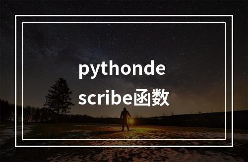 pythondescribe函数