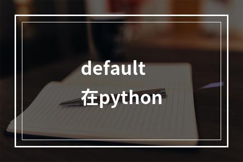 default在python