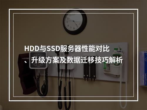 HDD与SSD服务器性能对比、升级方案及数据迁移技巧解析