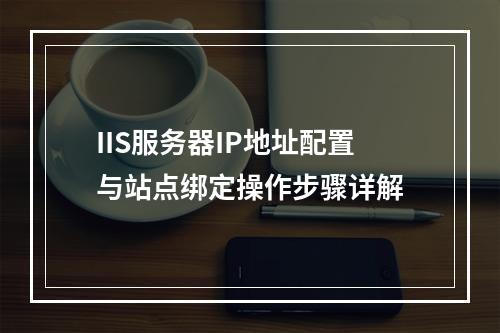 IIS服务器IP地址配置与站点绑定操作步骤详解