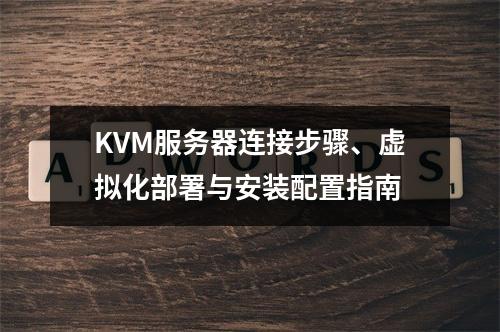KVM服务器连接步骤、虚拟化部署与安装配置指南