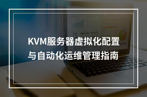 KVM服务器虚拟化配置与自动化运维管理指南