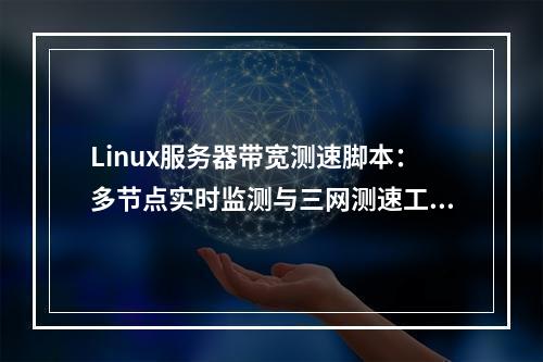 Linux服务器带宽测速脚本：多节点实时监测与三网测速工具