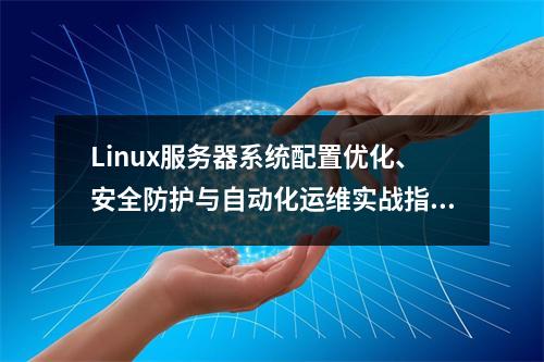 Linux服务器系统配置优化、安全防护与自动化运维实战指南