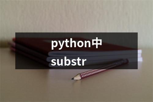 python中substr