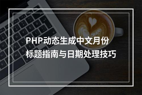 PHP动态生成中文月份标题指南与日期处理技巧