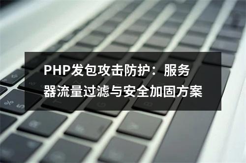 PHP发包攻击防护：服务器流量过滤与安全加固方案
