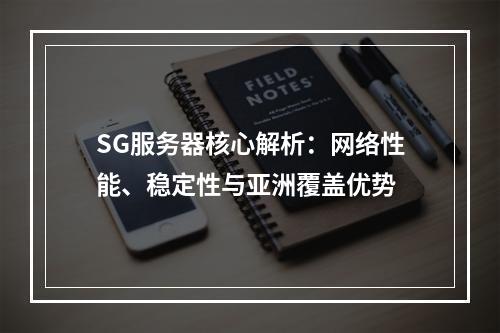 SG服务器核心解析：网络性能、稳定性与亚洲覆盖优势