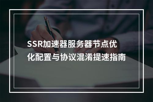 SSR加速器服务器节点优化配置与协议混淆提速指南