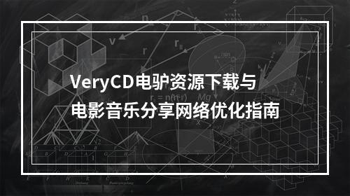 VeryCD电驴资源下载与电影音乐分享网络优化指南