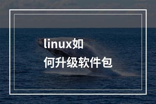 linux如何升级软件包