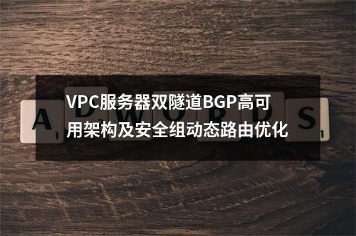 VPC服务器双隧道BGP高可用架构及安全组动态路由优化