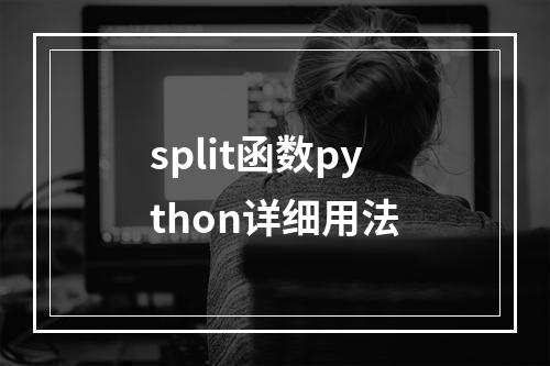 split函数python详细用法
