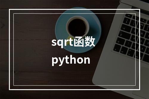 sqrt函数 python